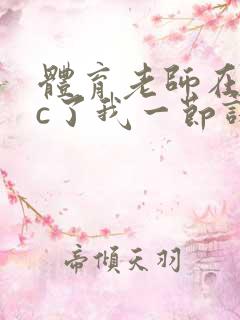 体育老师在单杠c了我一节课网站