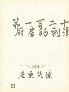 第一百二十三章 厨房的刺激