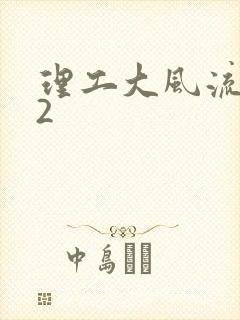 理工大风流往事2