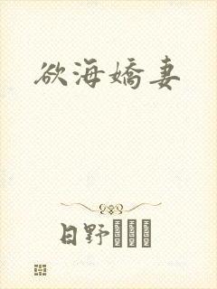 欲海娇妻