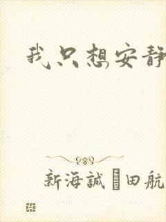 我只想安静修仙