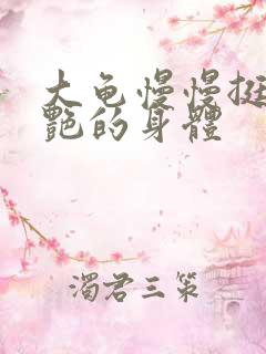 大龟慢慢挺进张艳的身体