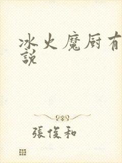 冰火魔厨有声小说