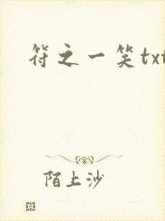 符之一笑txt