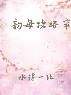 韵母攻略宁秋婉