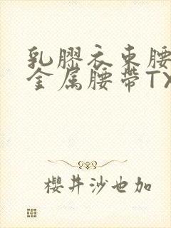 乳胶衣束腰勒紧金属腰带TXT