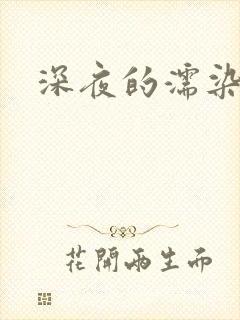 深夜的濡染接档