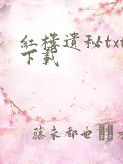 红楼遗秘txt下载