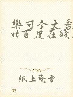 乐可全文番外txt百度在线阅读