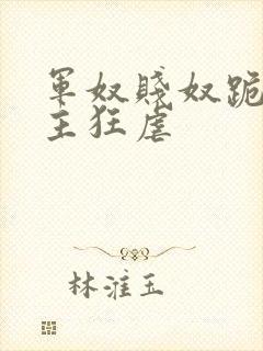 军奴贱奴跪下认主狂虐