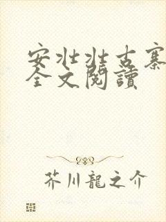 安壮壮古寨情缘全文阅读
