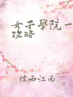 女子学院一夜情攻略