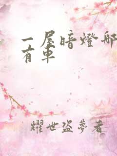 一屋暗灯哪一集有车