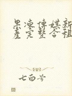 果冻传媒新剧国产完整合租