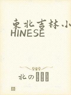 东北吉林小伟CHINESE