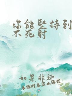 你能坚持到几张不死射