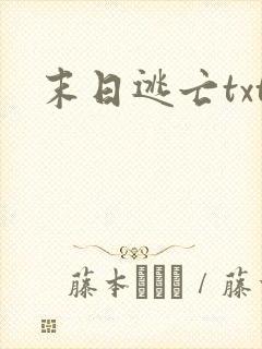 末日逃亡txt