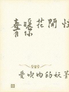 春暖花开 性把有你