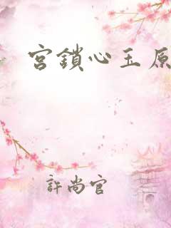 宫锁心玉原著