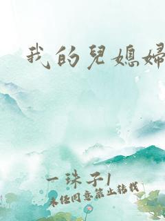 我的儿媳妇真棒