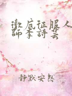 彻底征服人妇老师李诗芸