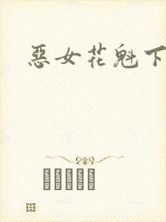 恶女花魁下载