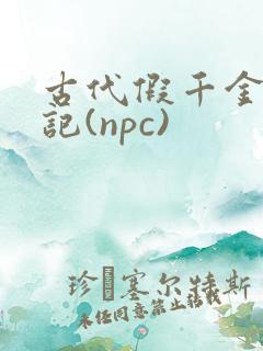 古代假千金挨日记(npc)
