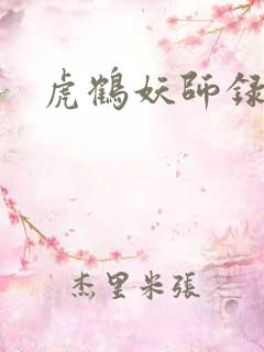 虎鹤妖师录小说