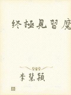 终极见习魔法师