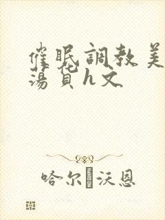 催眠调教美人成荡货h文