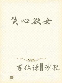 失心欲女