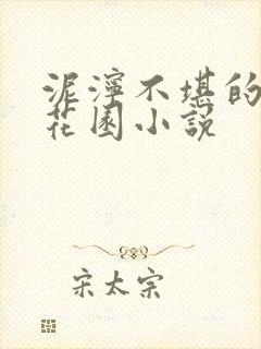 泥泞不堪的秘密花园小说