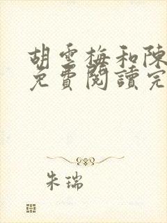 胡云梅和陈志远免费阅读完整