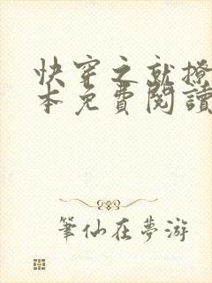 快穿之就撩你全本免费阅读