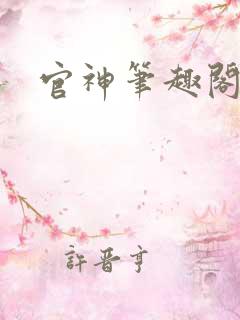 官神笔趣阁