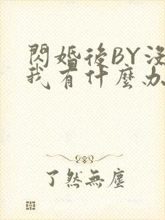 闪婚后BY没钱我有什么办法