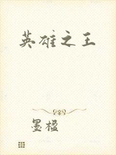 英雄之王