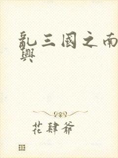 乱三国之南汉复兴