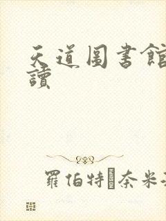 天道图书馆免费读