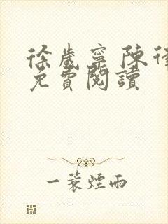 徐岁宁 陈律 免费阅读