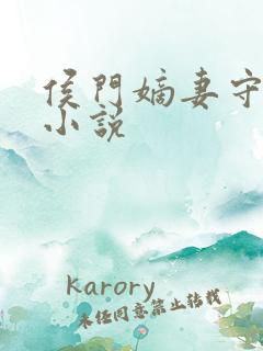 侯门嫡妻守则 小说