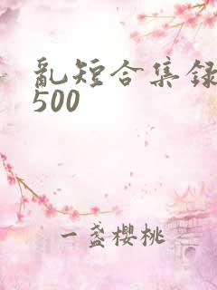 乱短合集录目伦500