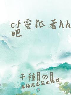 cf灵狐者hh吧