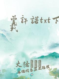 曾许诺txt下载