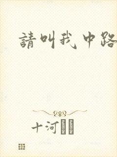 请叫我中路杀神