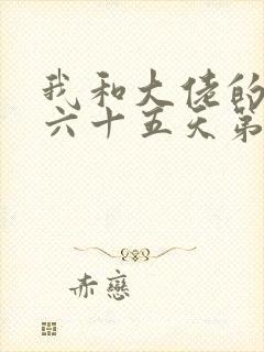 我和大佬的三百六十五天第二部