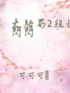 大结局2亲情会闪闪