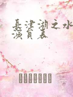 长津湖之水门桥演员表