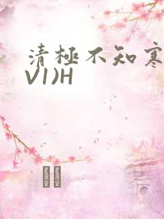 清极不知寒(1V1)H