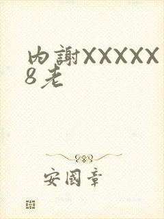 内谢XXXXX8老